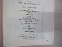別冊　はんだ郷土史だより