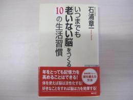 いつまでも「老いない脳」をつくる10の生活習慣