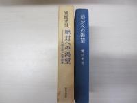 絶対への渇望
