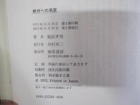 絶対への渇望