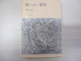 酸っぱい葡萄