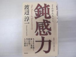 鈍感力