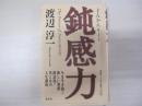 鈍感力