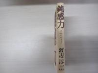 鈍感力
