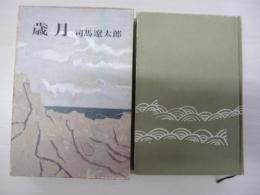 歳月