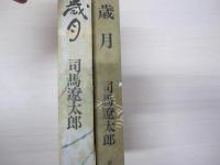 歳月
