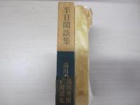 半日閑談集