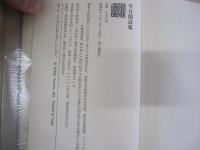 半日閑談集