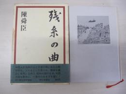 残糸の曲