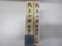 残糸の曲