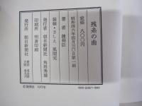 残糸の曲