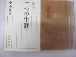 二つの生涯