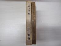 二つの生涯
