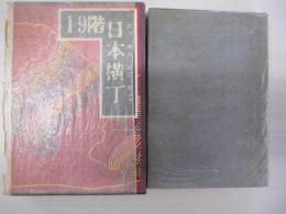 19階日本横丁