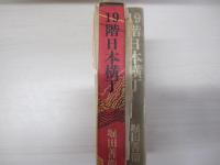 19階日本横丁