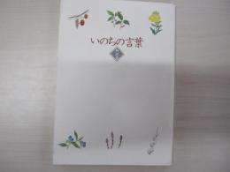 いのちの言葉　解説書