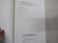 いのちの言葉　解説書