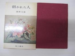 招かれた人