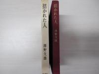 招かれた人