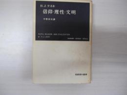 信仰・理性・文明