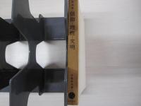 信仰・理性・文明