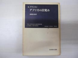 アフリカの目覚め