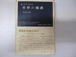 哲學の擁護