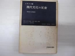 現代文化の反省
