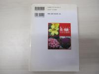色でひける　花の名前がわかる事典