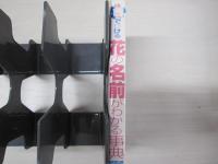 色でひける　花の名前がわかる事典