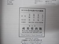 色でひける　花の名前がわかる事典