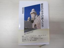 歴史のなかの旅人たち