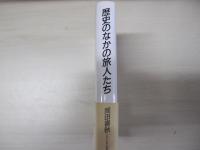 歴史のなかの旅人たち