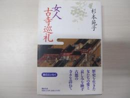 女人古寺巡礼