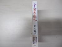 女人古寺巡礼