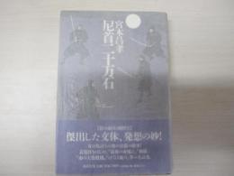 尼首二十万石