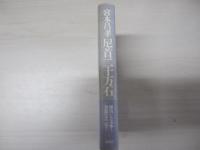 尼首二十万石