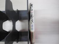 「老い」はちっともこわくない