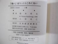 「老い」はちっともこわくない