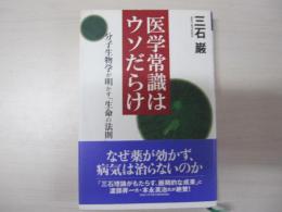 医学常識はウソだらけ　分子生物学が明かす「生命」の法則