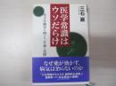 医学常識はウソだらけ　分子生物学が明かす「生命の法則」
