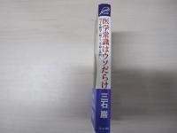 医学常識はウソだらけ　分子生物学が明かす「生命」の法則