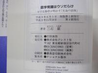 医学常識はウソだらけ　分子生物学が明かす「生命」の法則