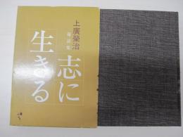 倫話集　志に生きる