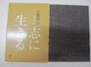 倫話集　志に生きる