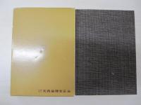 倫話集　ここを座視に生きる