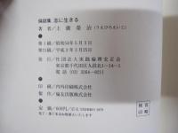 倫話集　ここを座視に生きる