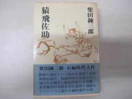 猿飛佐助