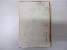 ロマン・ロラン　生ける思想叢書