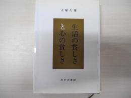 生活の貧しさと心の貧しさ